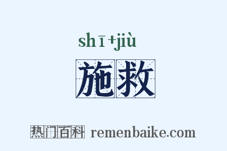 施救是什么意思的图片